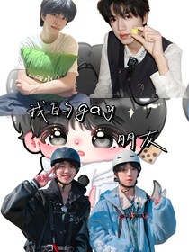 我的gay朋友