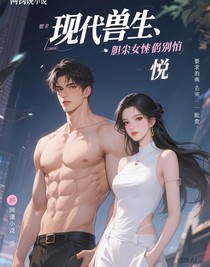 现代兽世，胆小雌性别怕