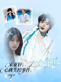 宋亚轩：心跳失控事件宋亚轩