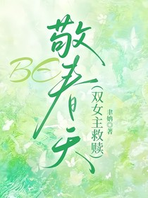 BE：敬春天（双女主救赎