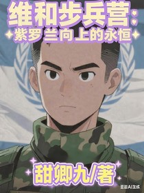 维和步兵营：紫罗兰向上的永恒