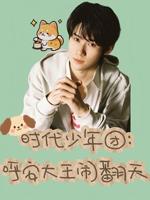 時(shí)代少年團(tuán)：呼安大王鬧翻天