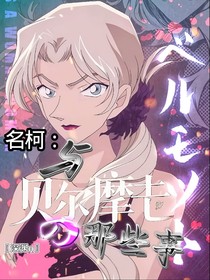 名柯：与贝尔摩德的那些事
