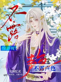 綜影視：不露聲色