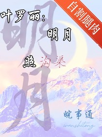 葉羅麗：明月照溝渠