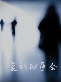 愛(ài)的故事會(huì)