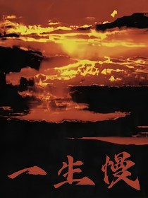 一生慢