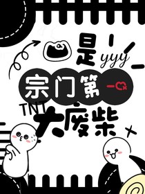 TNT：我是宗门第一大废柴
