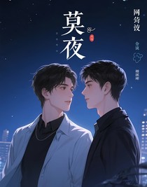 莫夜