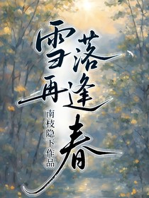 雪落再逢春