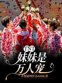 TNT：妹妹是万人宠