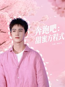 奔跑吧：甜蜜方程式