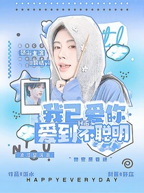 Hi6：我已愛(ài)你愛(ài)到不聰明