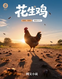 花生鸡