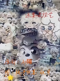 喜羊羊之装绿茶还要录综艺