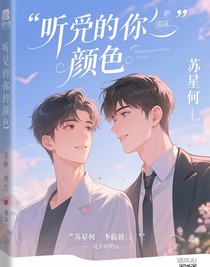 听见你的颜色