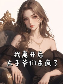 我離開后，太子爺們殺瘋了