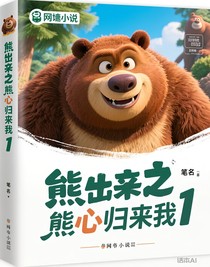 熊出沒之熊心歸來1