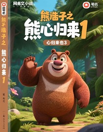 熊出沒1熊熊