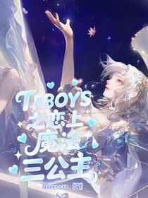 TFBOYS之恋上魔法三公主