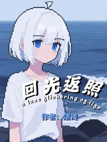 凹凸之回光返照