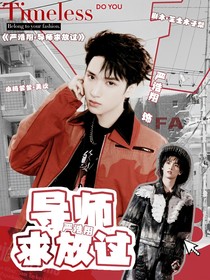 严浩翔：导师求放过