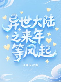 异世大陆之来年等风起