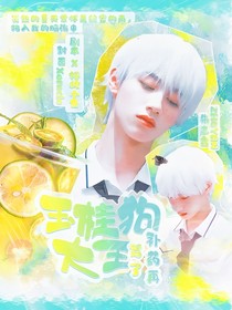 全加2025：玉桂狗大王補(bǔ)藥再罵了