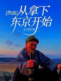 熱血：從拿下東京開始
