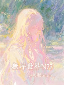 无序世界N77