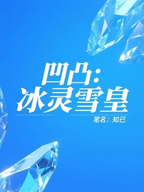 凹凸：冰靈雪王