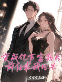 變成億萬富翁后，前任求我回頭