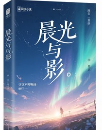 晨光與影