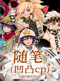 随笔（凹凸cp）