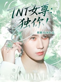 TNT女尊：独你