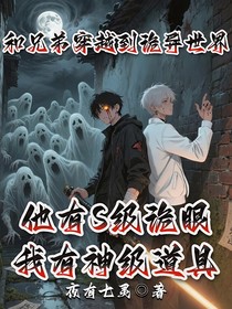 和好兄弟穿越诡异世界
