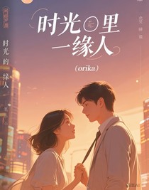 时光里的有缘人