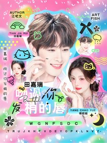 田嘉瑞：吻过你发梢的唇