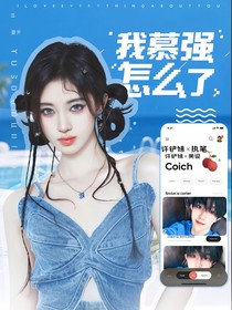 苏新皓：我慕强怎么了