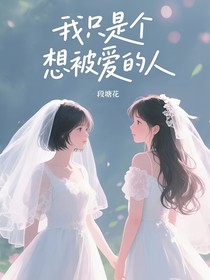 我只是個(gè)想被愛的人