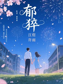 郁猝