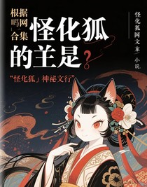 怪化狐的前世