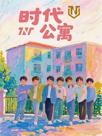 时代公寓！