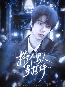綜影視：撿個男人當掛件