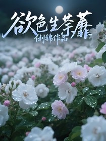 欲色生荼蘼