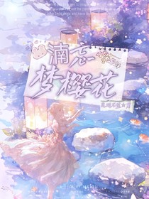 湳忘的夢櫻花