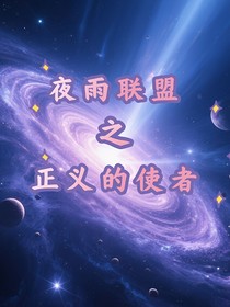夜雨联盟：正义的使者
