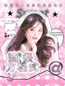全明星：獻(xiàn)祭方程式