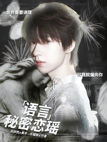 賀峻霖：秘密戀瑤語言