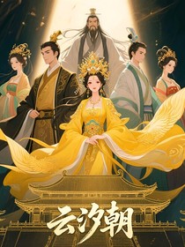 云汐朝